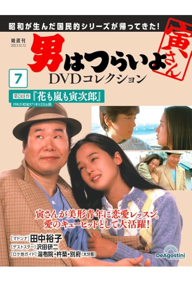 男はつらいよDVDコレクション 8号 (第27作 浪花の恋の寅次郎) [分冊